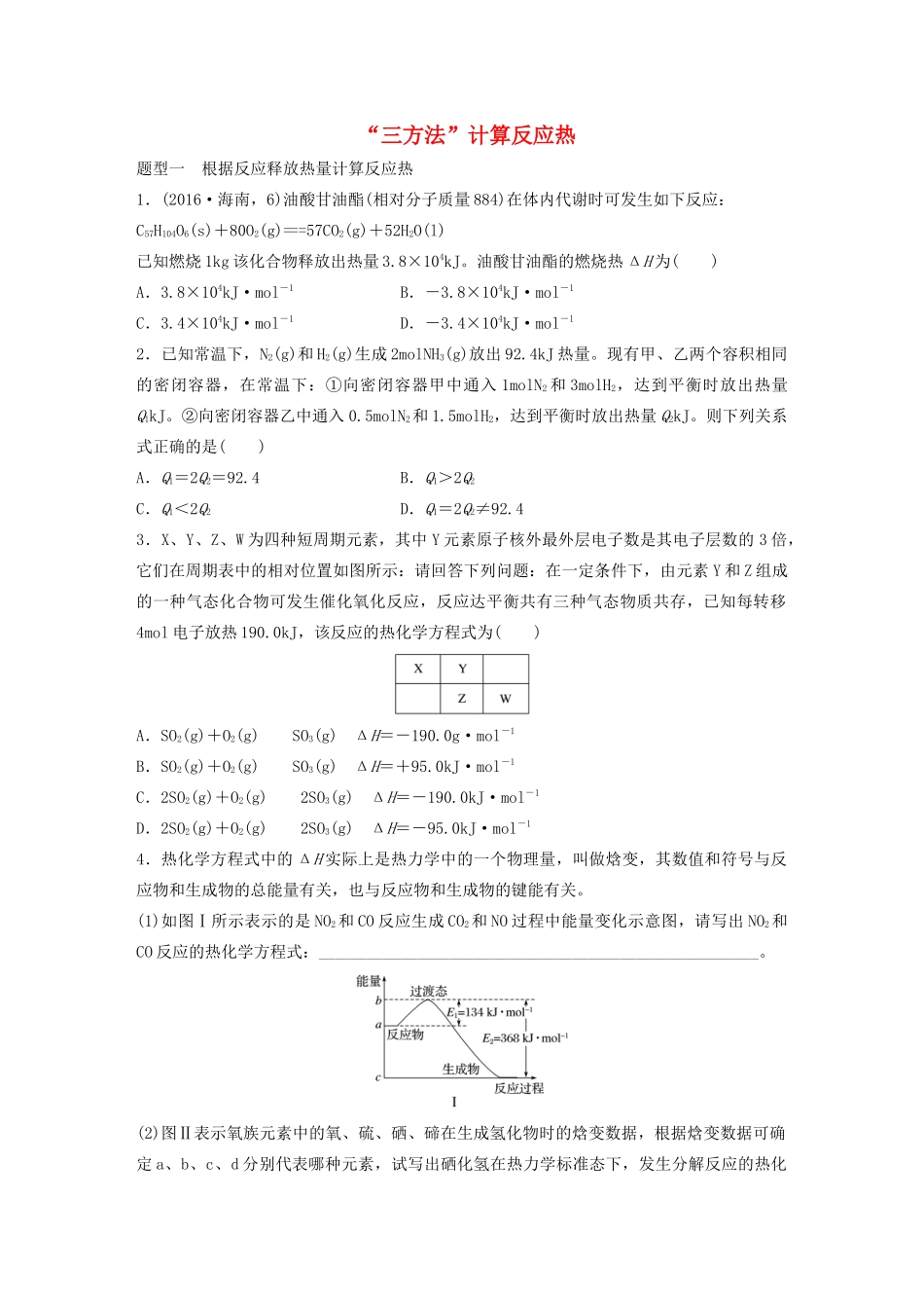 新高考化学一轮复习 加练半小时 第六章 微考点44“三方法”计算反应热（含解析）-人教高三全册化学试题_第1页