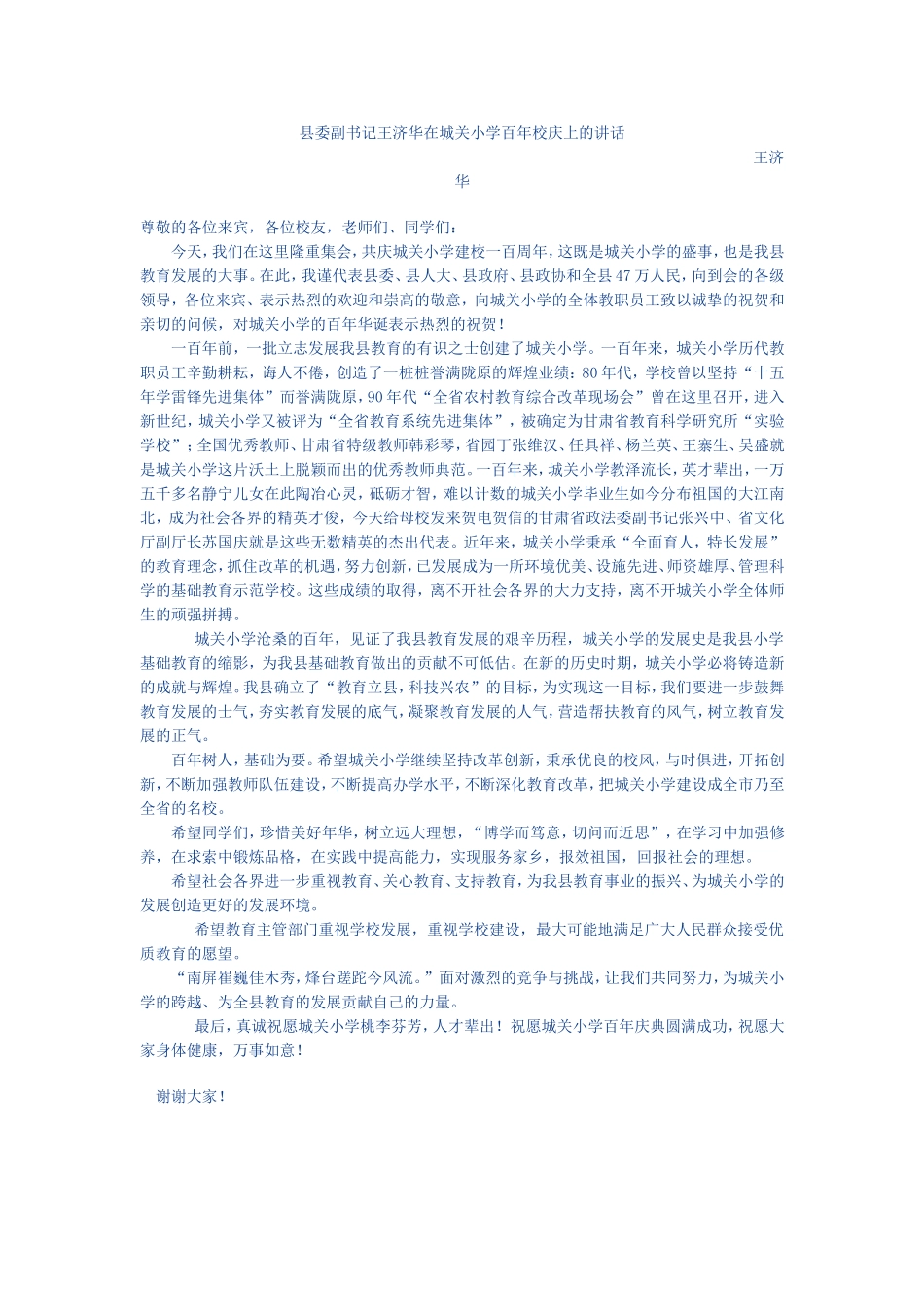 城关小学百年校庆讲话汇编_第1页