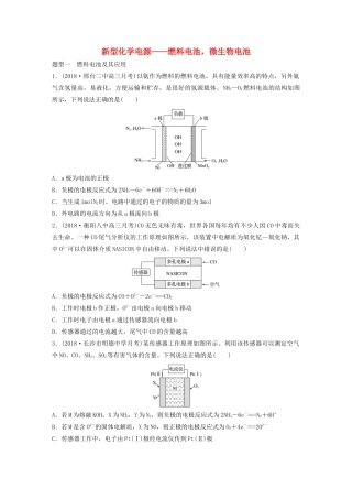 新高考化学一轮复习 加练半小时 第六章 微考点46 新型化学电源——燃料电池，微生物电池（含解析）-人教高三全册化学试题