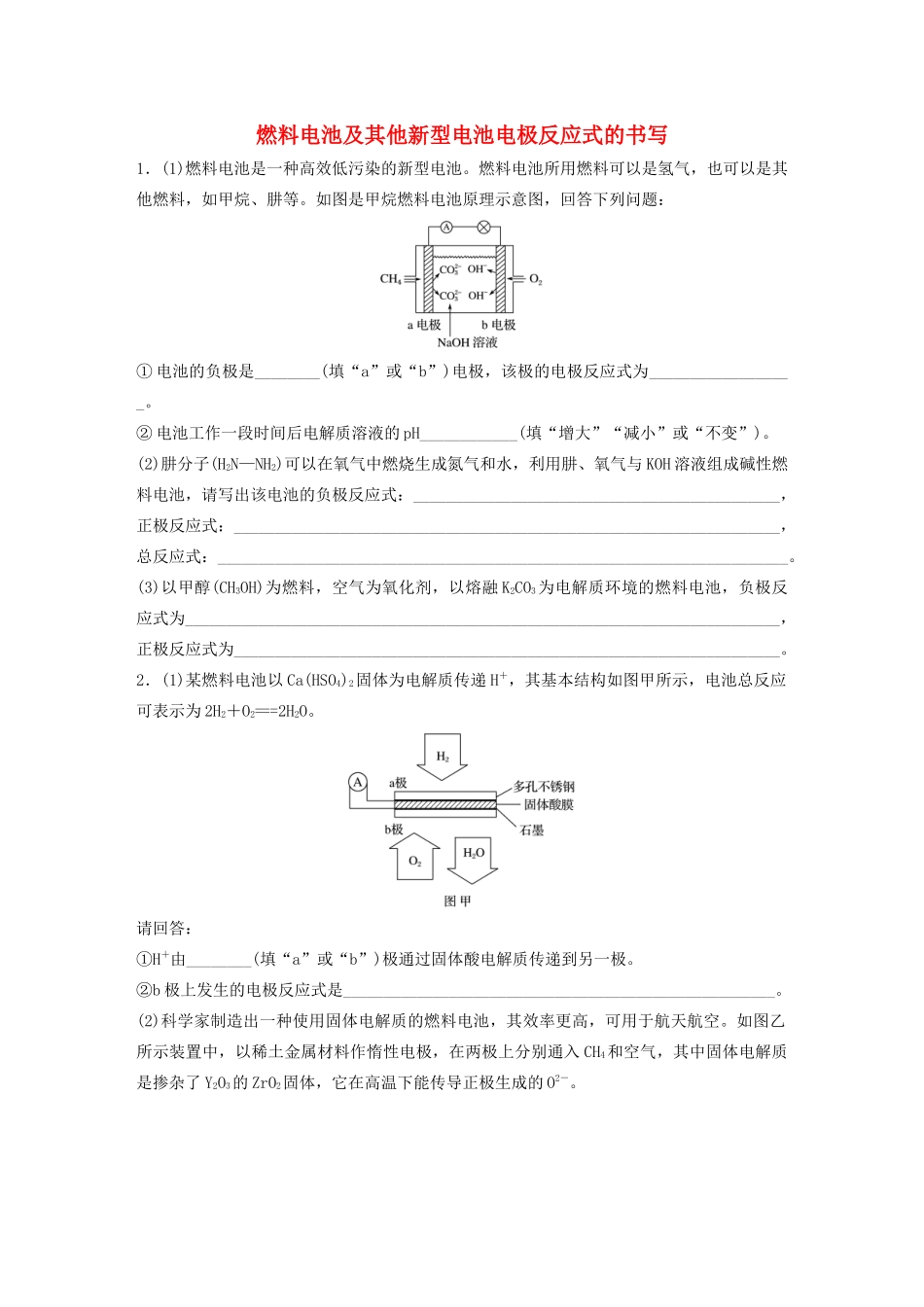 新高考化学一轮复习 加练半小时 第六章 微考点48 燃料电池及其他新型电池电极反应式的书写（含解析）-人教高三全册化学试题_第1页