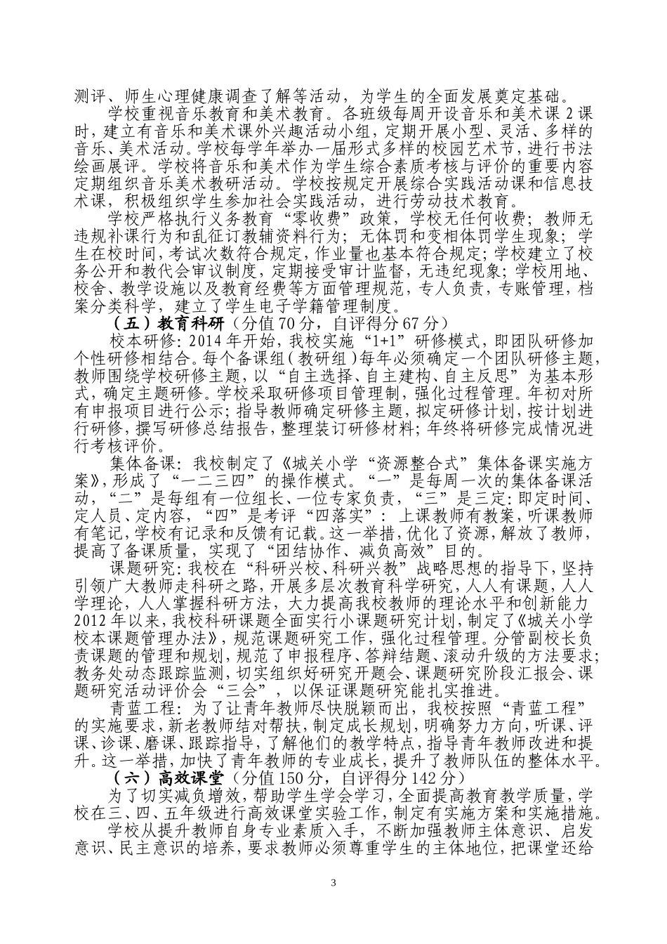 城关小学素质教育督导评估316工程自查报告_第3页