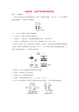 新高考化学一轮复习 加练半小时 第六章 微考点49 电解原理，电极产物判断及物质制备（含解析）-人教高三全册化学试题