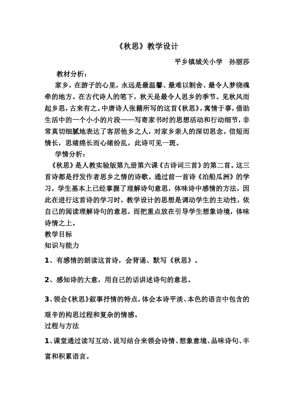 城关小学--孙丽莎-----《秋思》教学设计_第1页