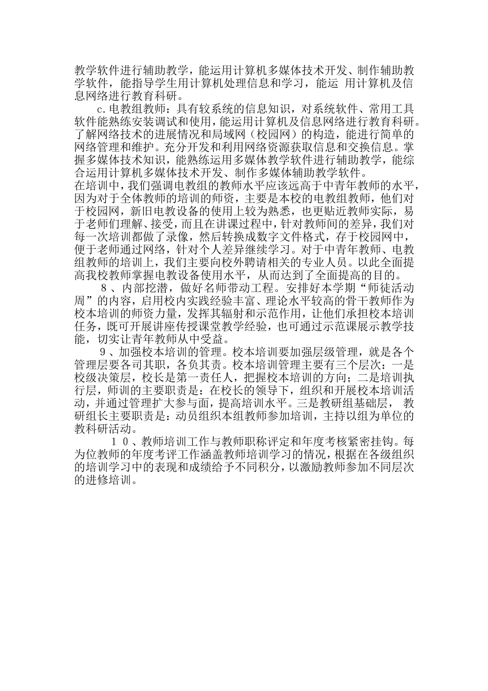 城关小学小学校本培训工作计划_第3页