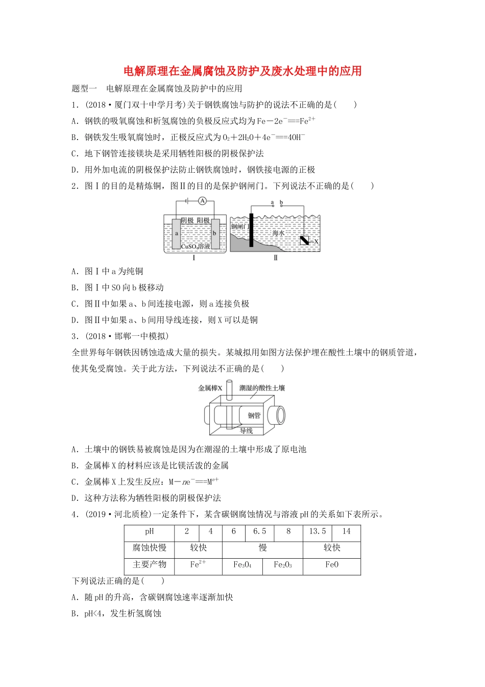 新高考化学一轮复习 加练半小时 第六章 微考点50 电解原理在金属腐蚀及防护及废水处理中的应用（含解析）-人教高三全册化学试题_第1页