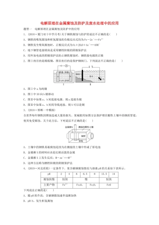 新高考化学一轮复习 加练半小时 第六章 微考点50 电解原理在金属腐蚀及防护及废水处理中的应用（含解析）-人教高三全册化学试题