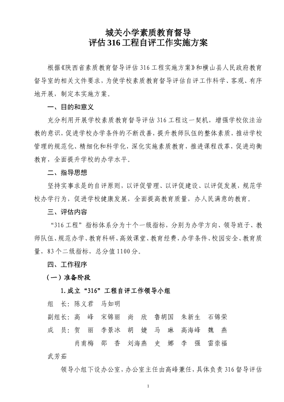 城关小学学校发展水平督导评估316工程实施方案_第1页