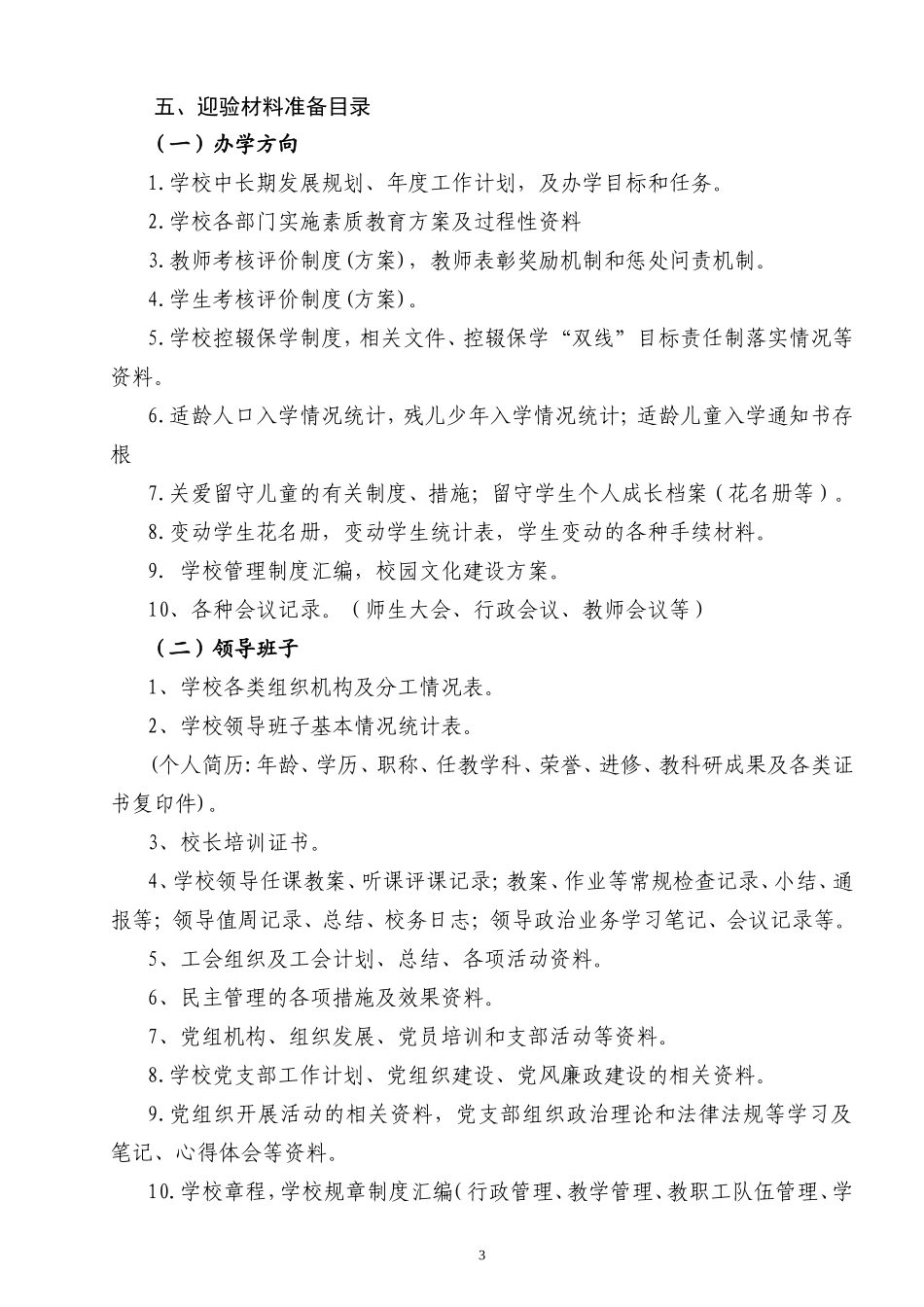 城关小学学校发展水平督导评估316工程实施方案_第3页