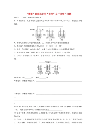 新高考化学一轮复习 加练半小时 第六章 微考点51“慧眼”破解电化学“多池”及“多室”问题（含解析）-人教高三全册化学试题