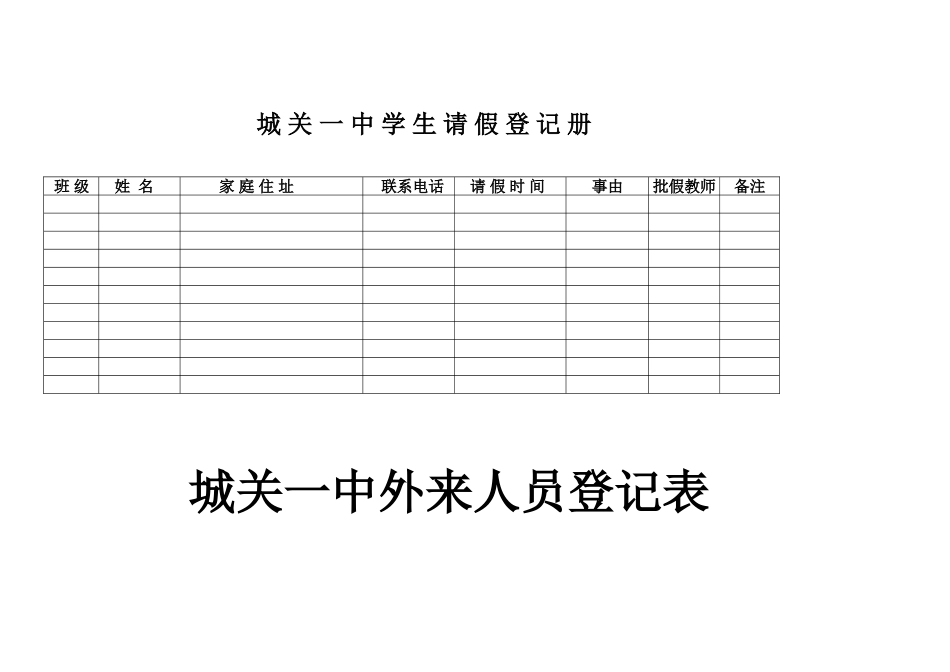 城关一中学生请假登记册_第2页