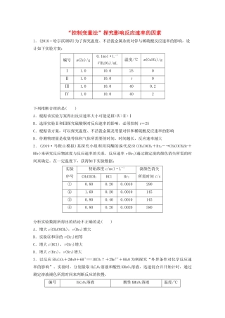 新高考化学一轮复习 加练半小时 第七章 微考点53“控制变量法”探究影响反应速率的因素（含解析）-人教高三全册化学试题