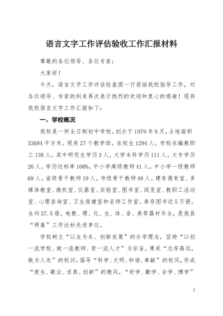 城关镇二中：语言文字工作评估验收工作汇报材料发言稿