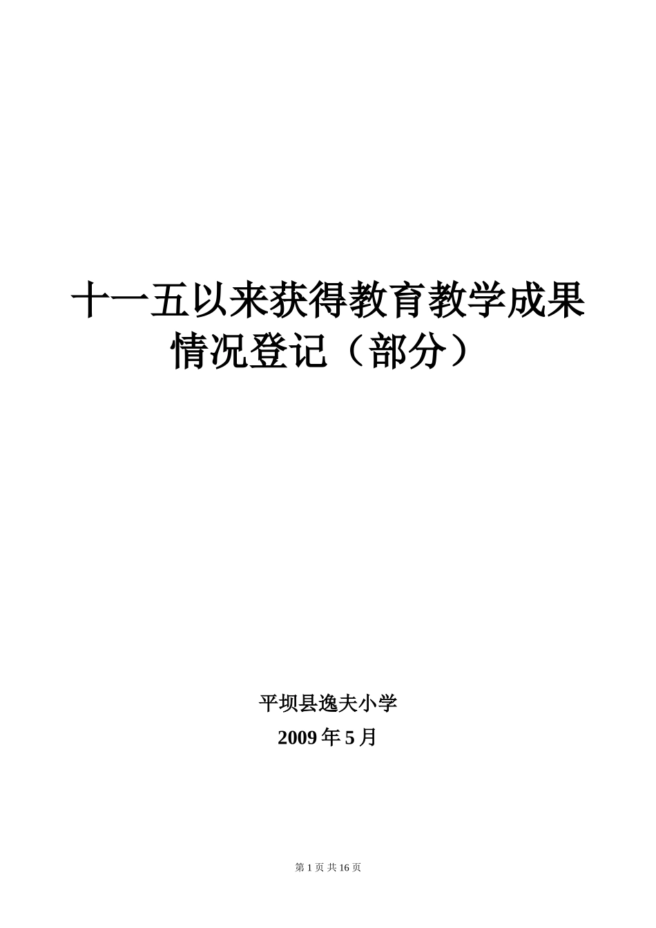 城关镇先进集体情况统计_第1页