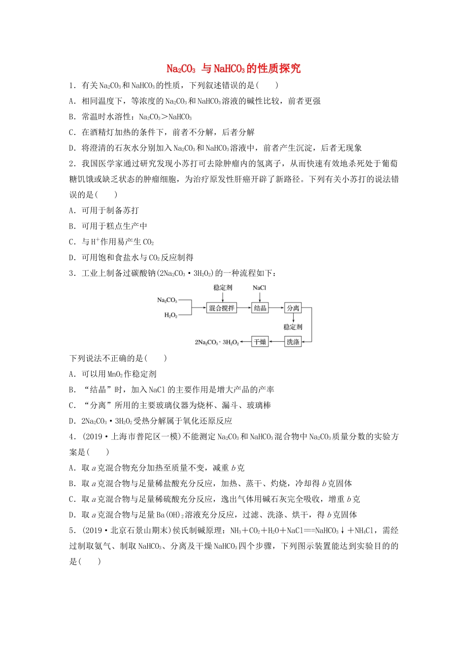 新高考化学一轮复习 加练半小时 第三章 微考点15 性质探究（含解析）-人教高三全册化学试题_第1页
