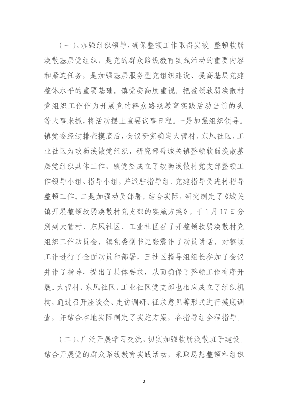 城关镇整顿软弱涣散村党组织工作总结_第2页