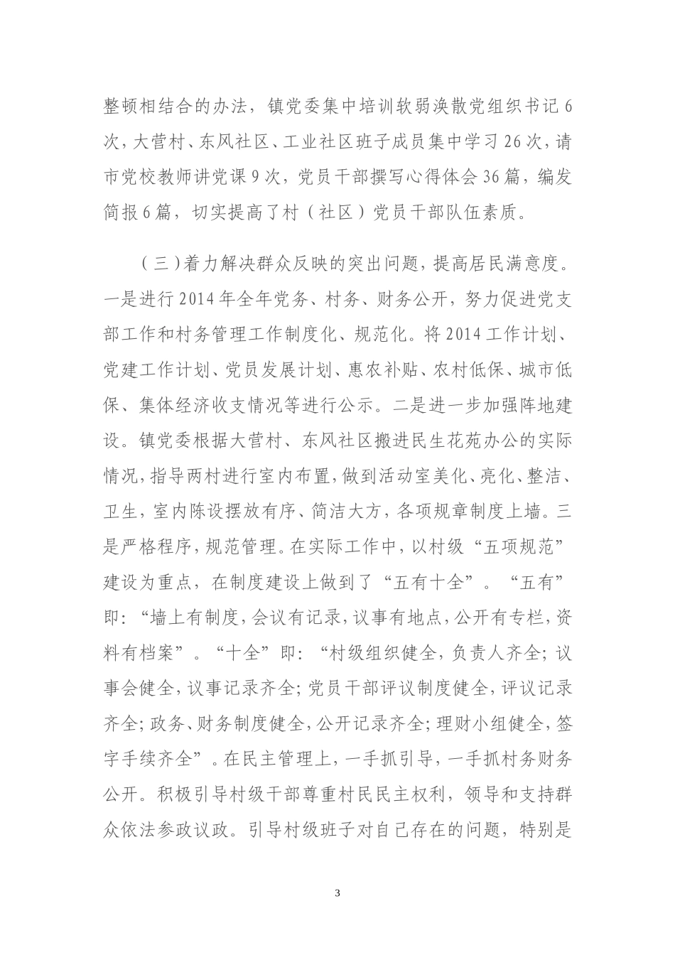 城关镇整顿软弱涣散村党组织工作总结_第3页