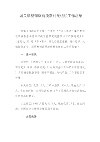 城关镇整顿软弱涣散村党组织工作总结