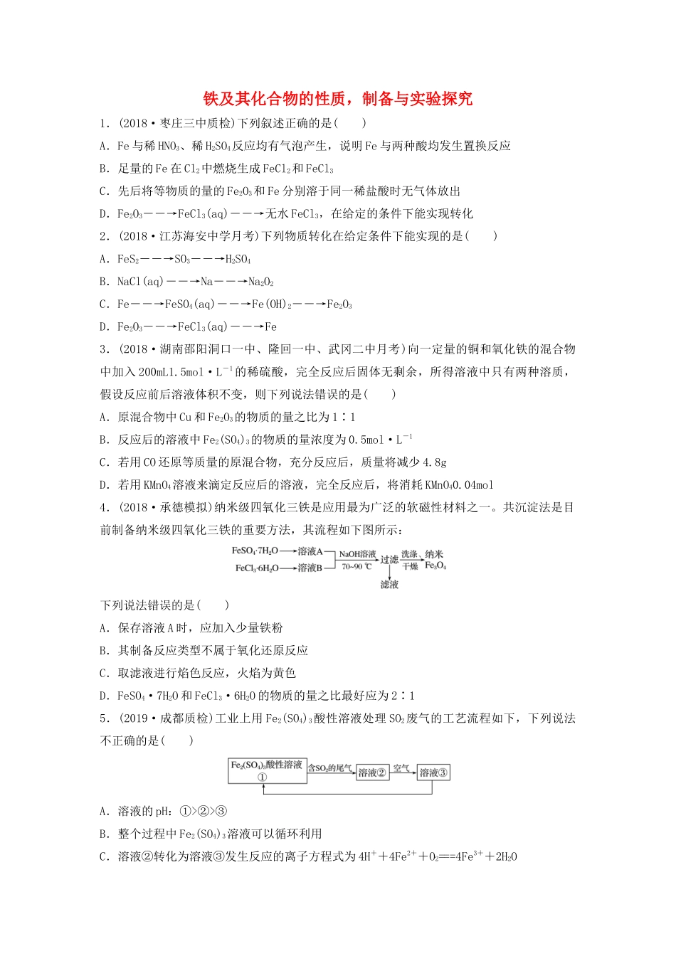 新高考化学一轮复习 加练半小时 第三章 微考点16 铁及其化合物的性质，制备与实验探究（含解析）-人教高三全册化学试题_第1页