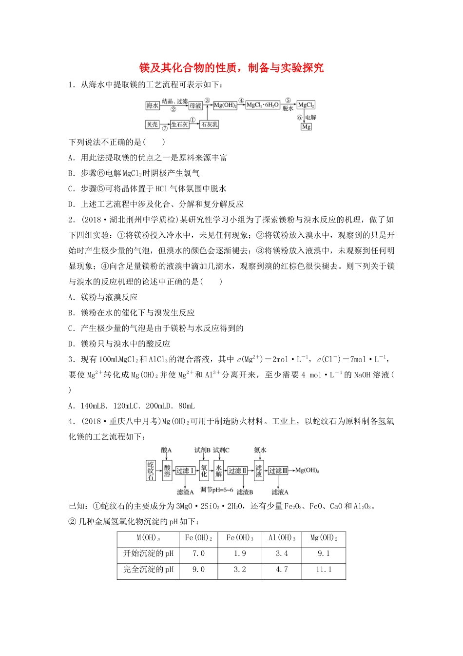 新高考化学一轮复习 加练半小时 第三章 微考点17 镁及其化合物的性质，制备与实验探究（含解析）-人教高三全册化学试题_第1页
