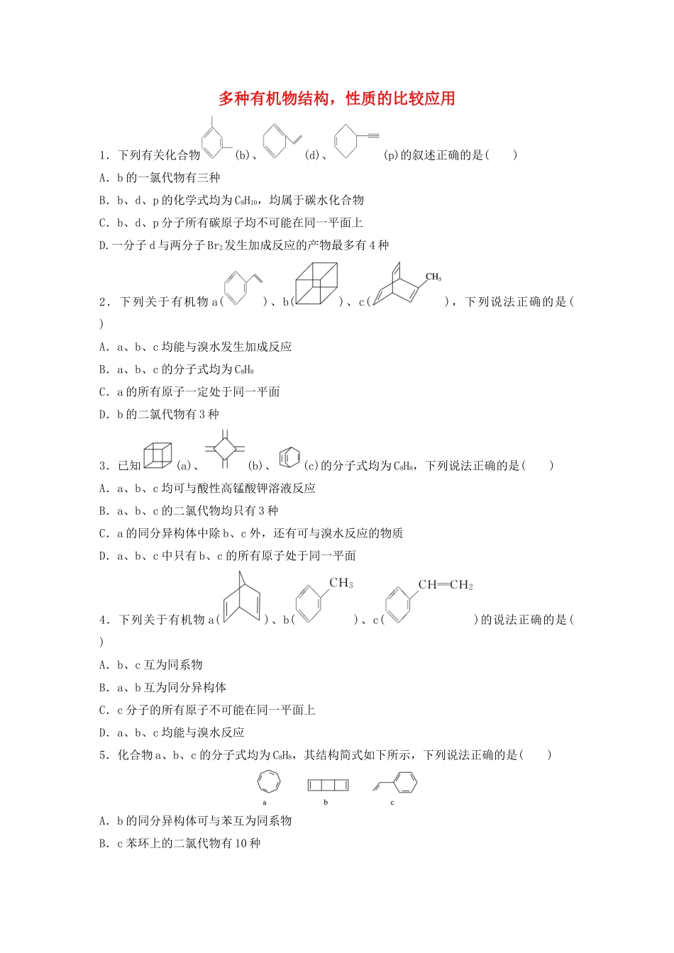 新高考化学一轮复习 加练半小时 第十章 微考点77 多种有机物结构，性质的比较应用（含解析）-人教高三全册化学试题_第1页