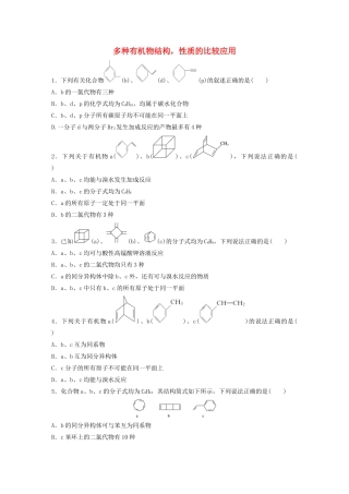 新高考化学一轮复习 加练半小时 第十章 微考点77 多种有机物结构，性质的比较应用（含解析）-人教高三全册化学试题