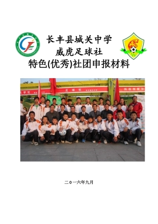 城关中学校园足球特优秀社团申报材料
