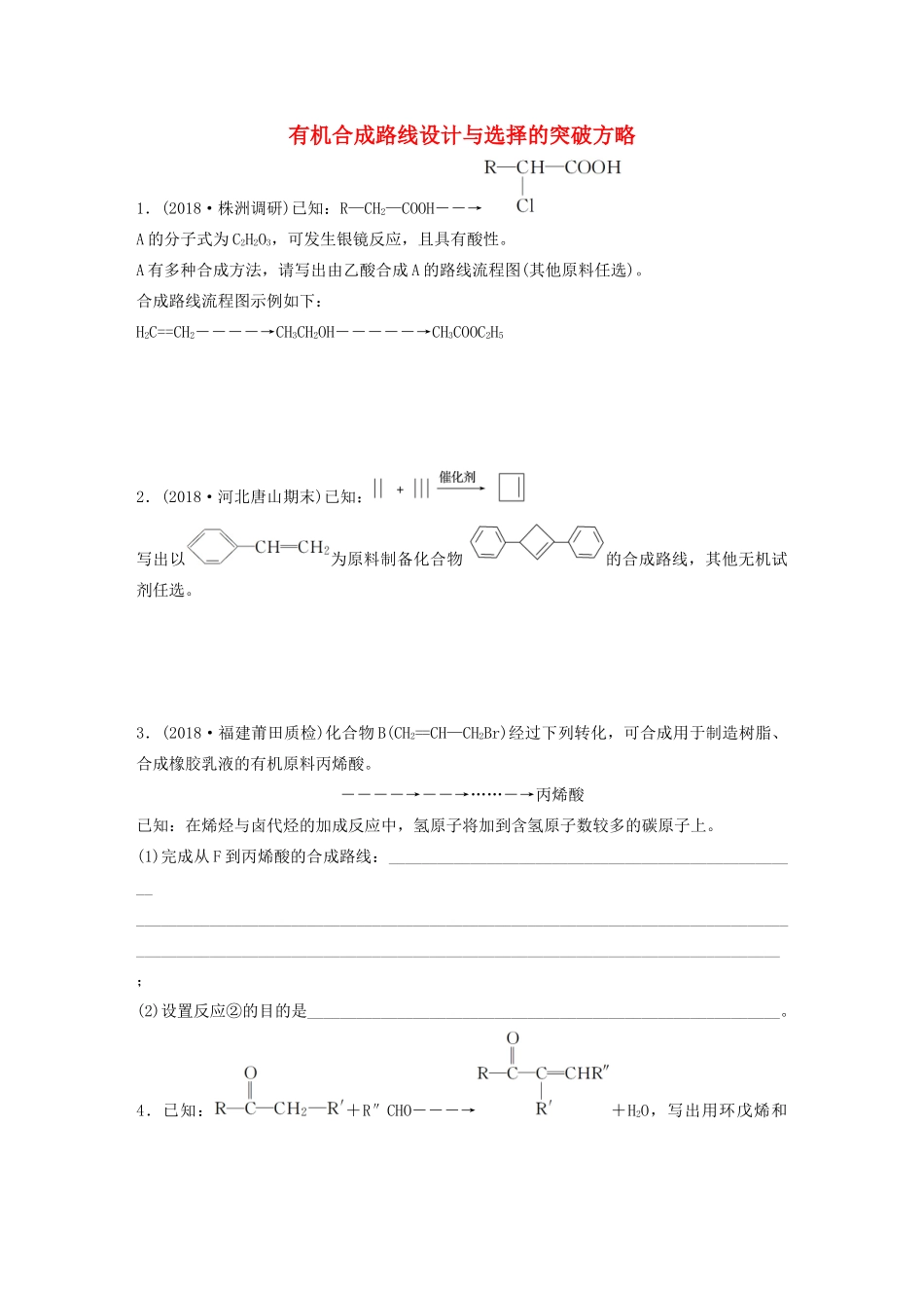 新高考化学一轮复习 加练半小时 第十章 微考点80 有机合成路线设计与选择的突破方略（含解析）-人教高三全册化学试题_第1页