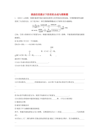 新高考化学一轮复习 加练半小时 第十章 微考点81 挑战信息提示下的有机合成与推断题（含解析）-人教高三全册化学试题