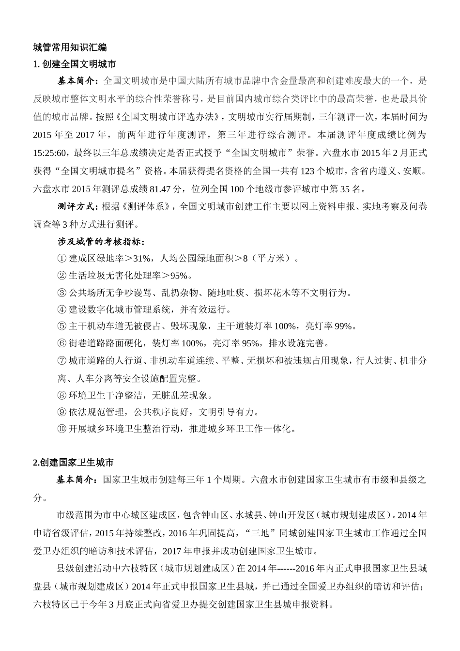 城管常用知识汇编_第1页