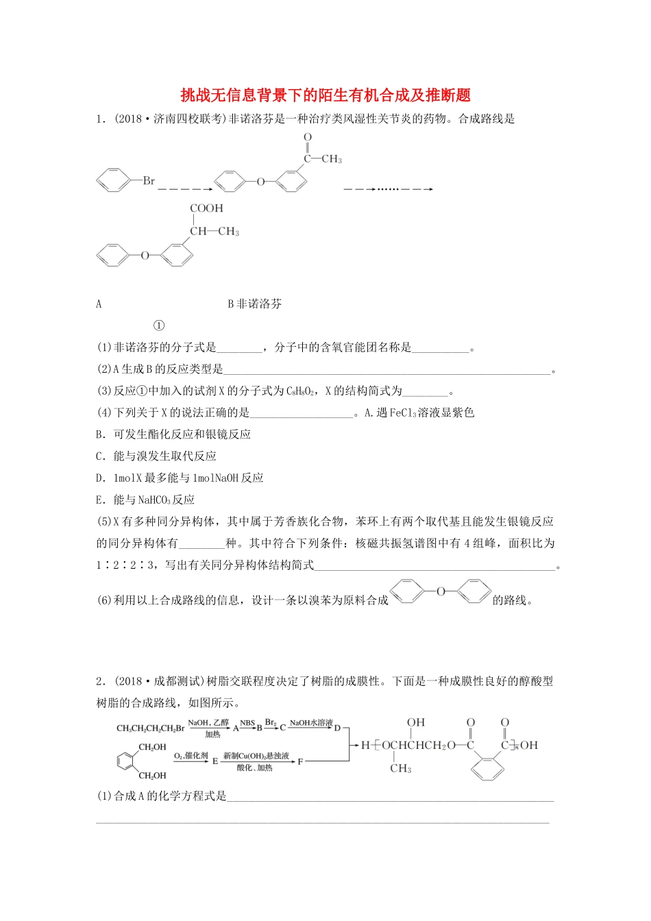 新高考化学一轮复习 加练半小时 第十章 微考点82 挑战无信息背景下的陌生有机合成及推断题（含解析）-人教高三全册化学试题_第1页