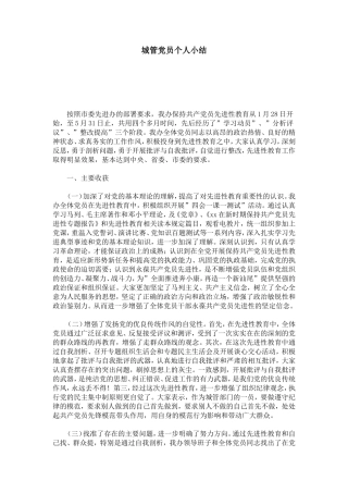 城管党员个人小结-心得体会模板