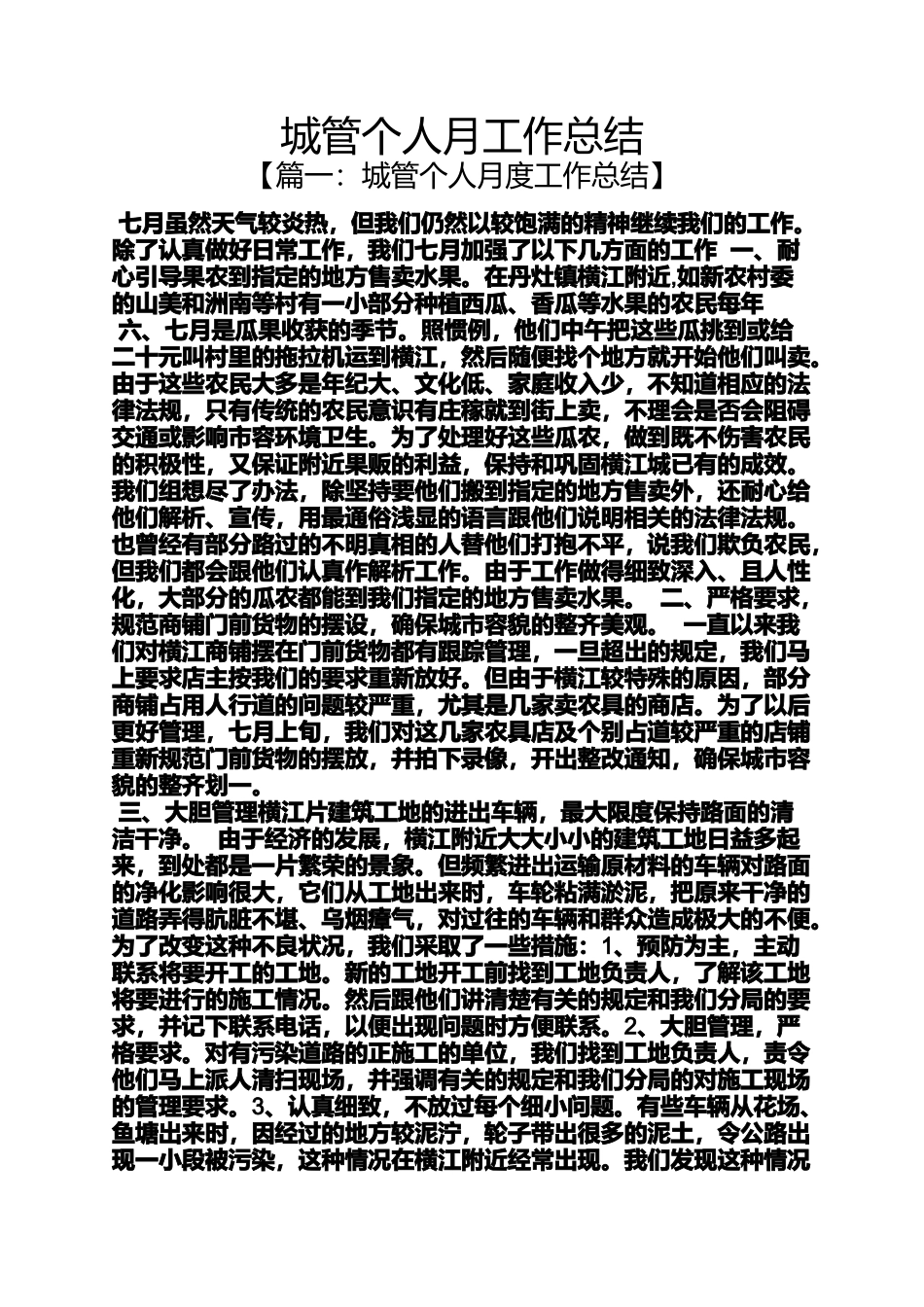 城管个人月工作总结_第1页