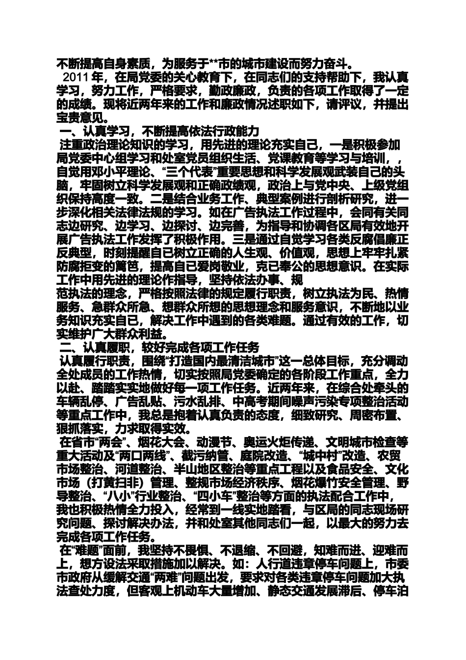 城管个人月工作总结_第3页