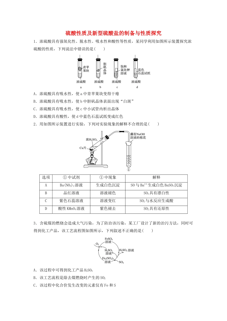 新高考化学一轮复习 加练半小时 第四章 微考点24 硫酸性质及新型硫酸盐的制备与性质探究（含解析）-人教高三全册化学试题_第1页