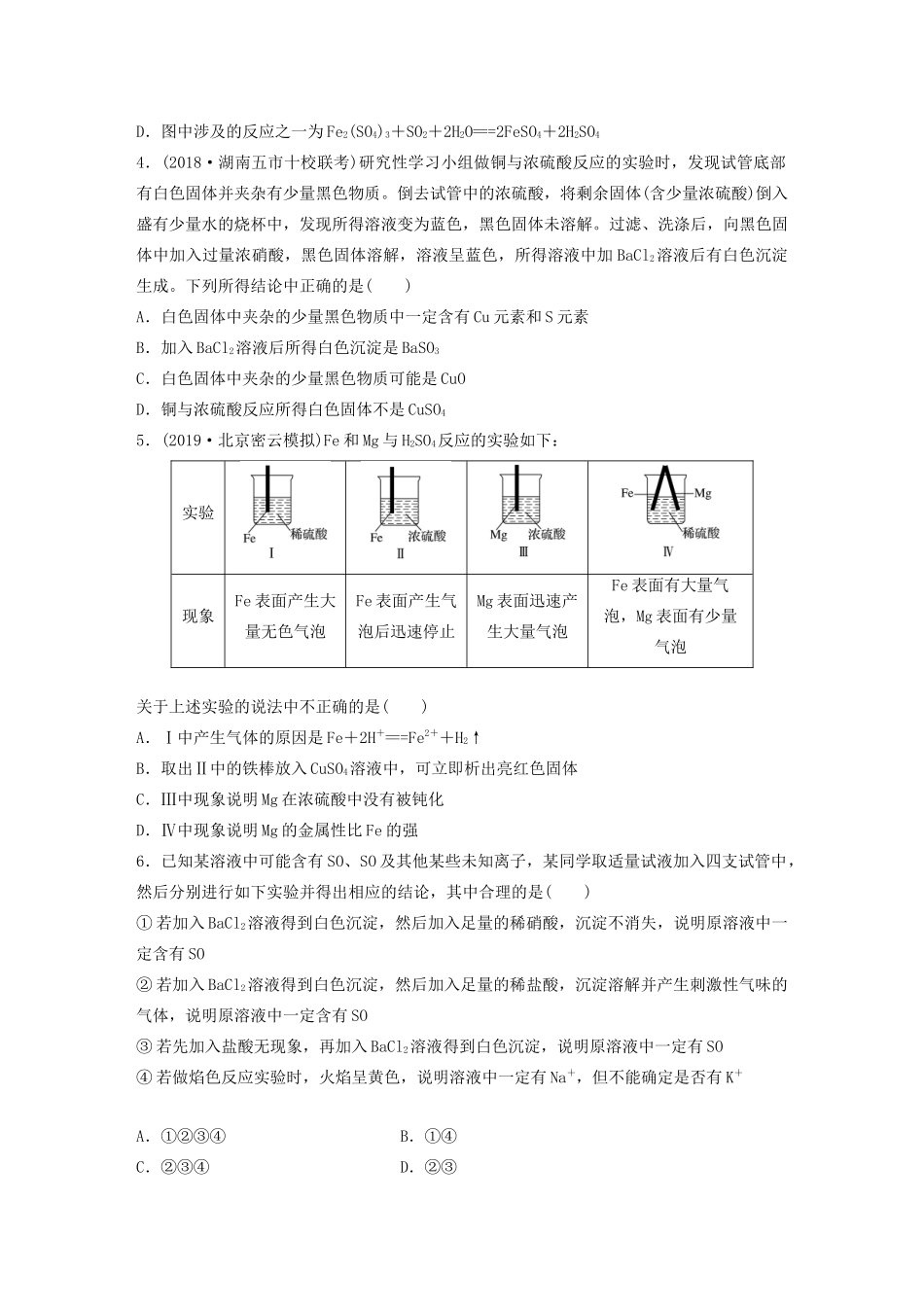 新高考化学一轮复习 加练半小时 第四章 微考点24 硫酸性质及新型硫酸盐的制备与性质探究（含解析）-人教高三全册化学试题_第2页