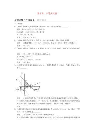 高考数学二轮复习 专题整合 1-3 不等式问题 理（含最新原创题，含解析）