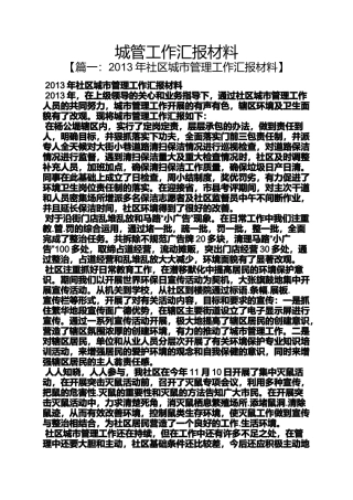 城管工作汇报材料