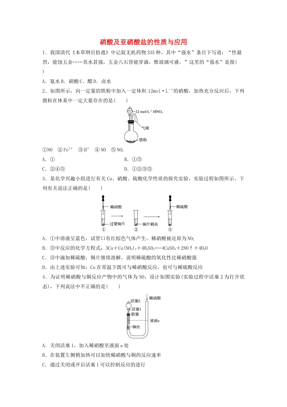 新高考化学一轮复习 加练半小时 第四章 微考点27 硝酸及亚硝酸盐的性质与应用（含解析）-人教高三全册化学试题_第1页