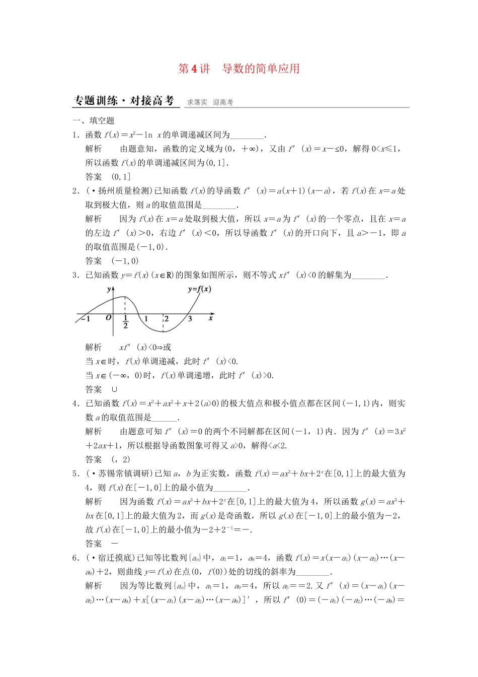 高考数学二轮复习 专题整合 1-4 导数的简单应用 理（含最新原创题，含解析）_第1页