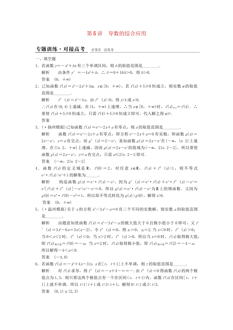 高考数学二轮复习 专题整合 1-5 导数的综合应用 理（含最新原创题，含解析）_第1页