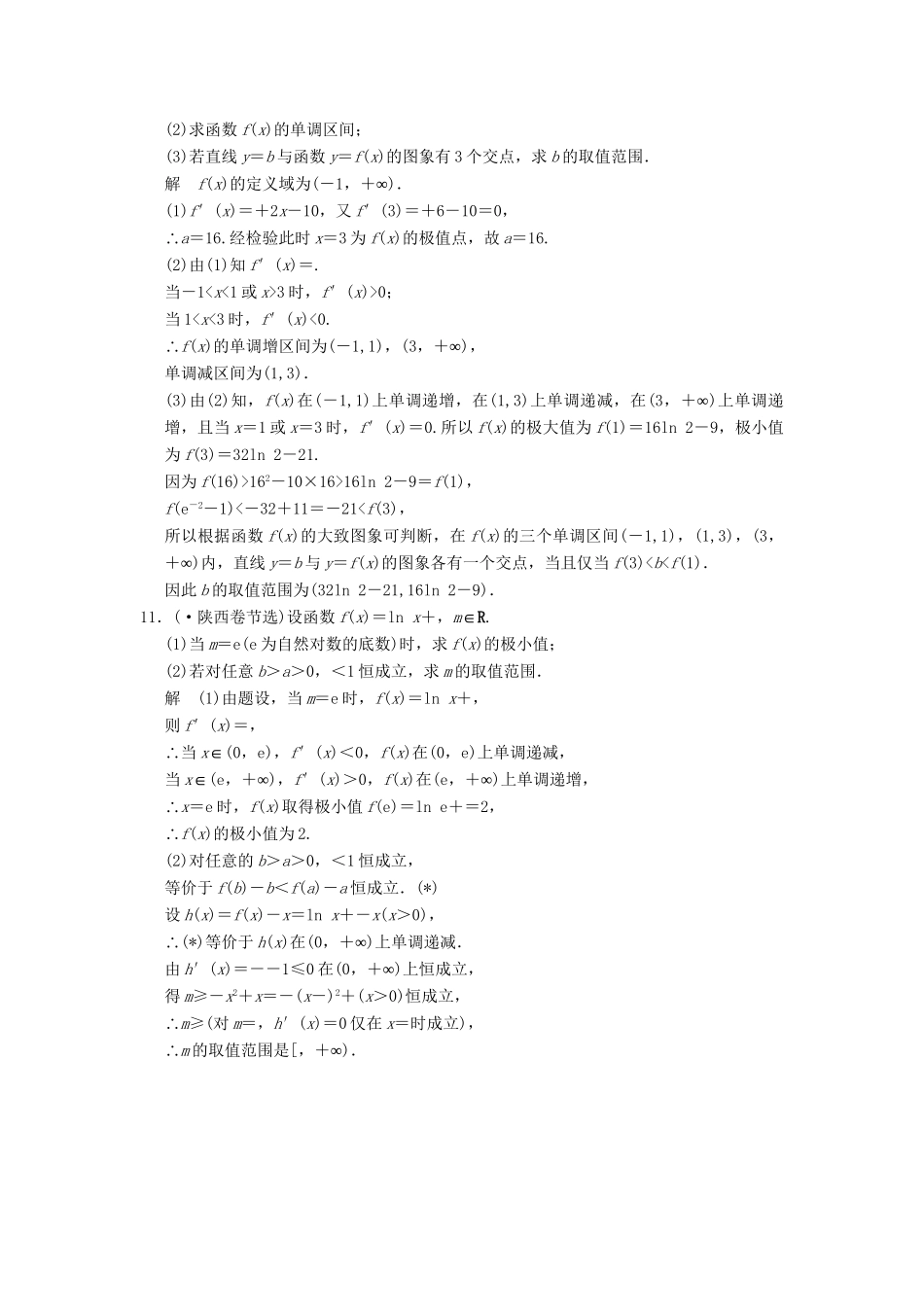 高考数学二轮复习 专题整合 1-5 导数的综合应用 理（含最新原创题，含解析）_第3页