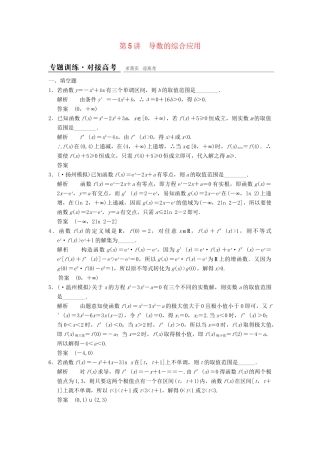 高考数学二轮复习 专题整合 1-5 导数的综合应用 理（含最新原创题，含解析）