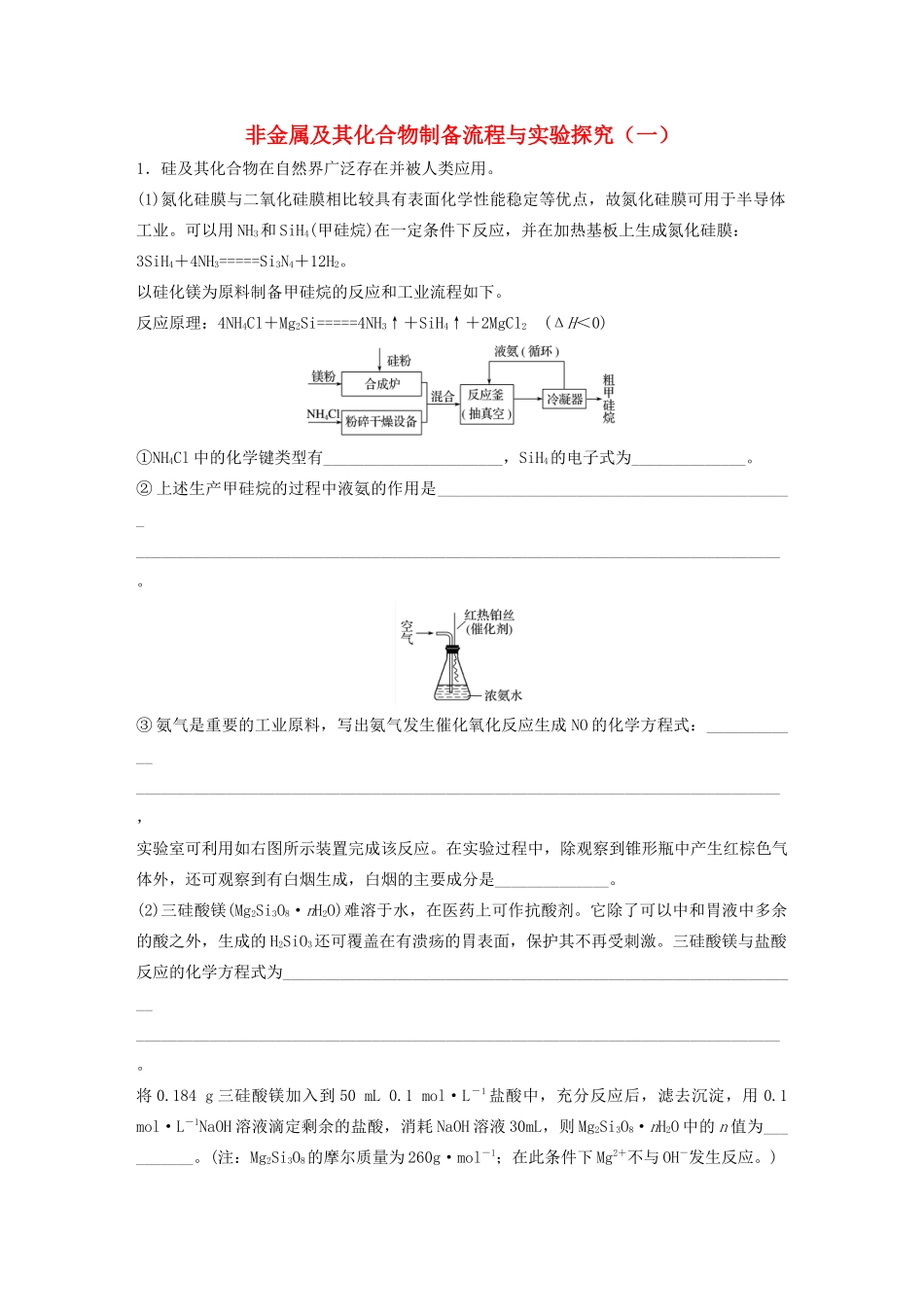 新高考化学一轮复习 加练半小时 第四章 微考点30 非金属及其化合物制备流程与实验探究（一）（含解析）-人教高三全册化学试题_第1页