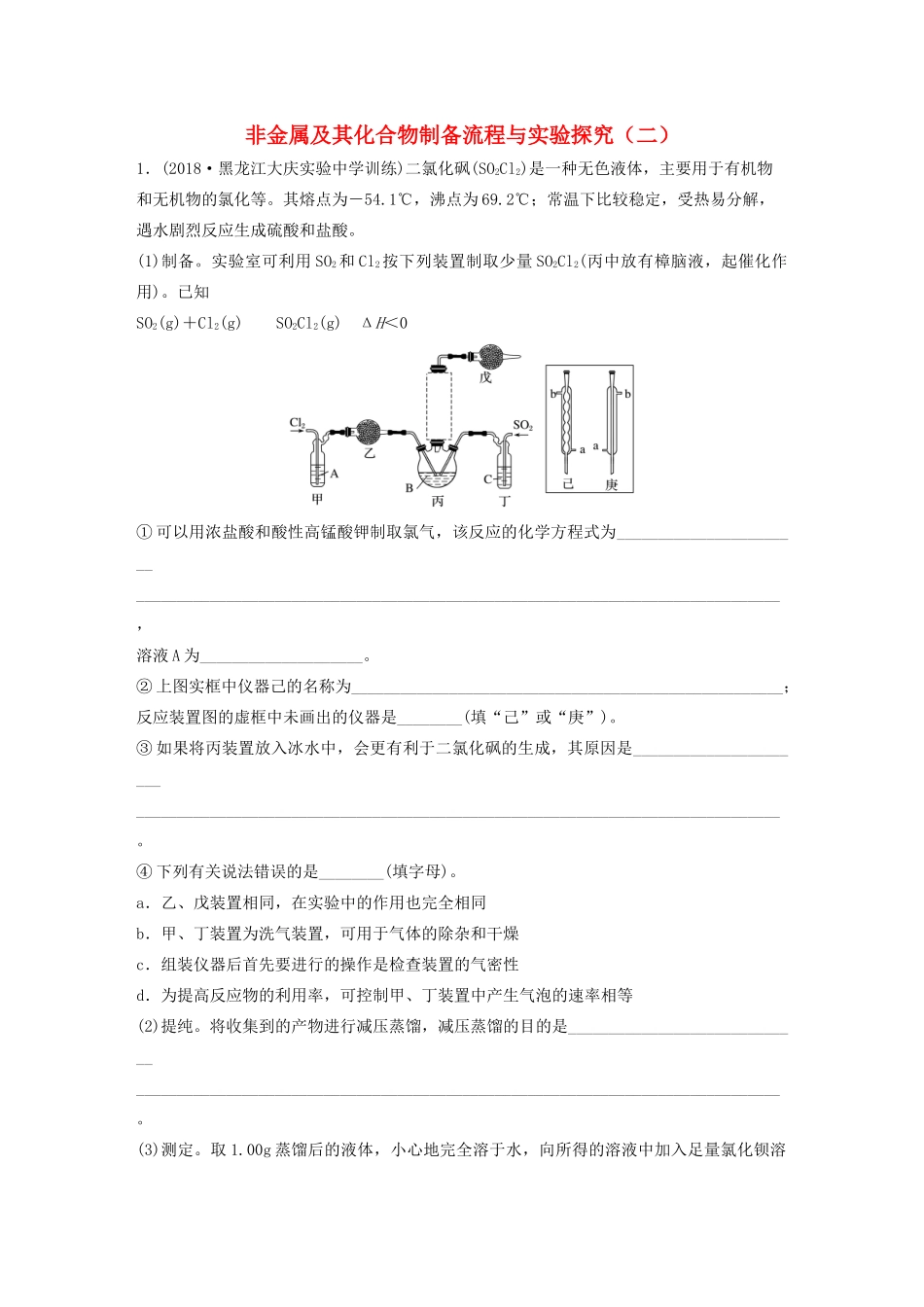 新高考化学一轮复习 加练半小时 第四章 微考点31 非金属及其化合物制备流程与实验探究（二）（含解析）-人教高三全册化学试题_第1页