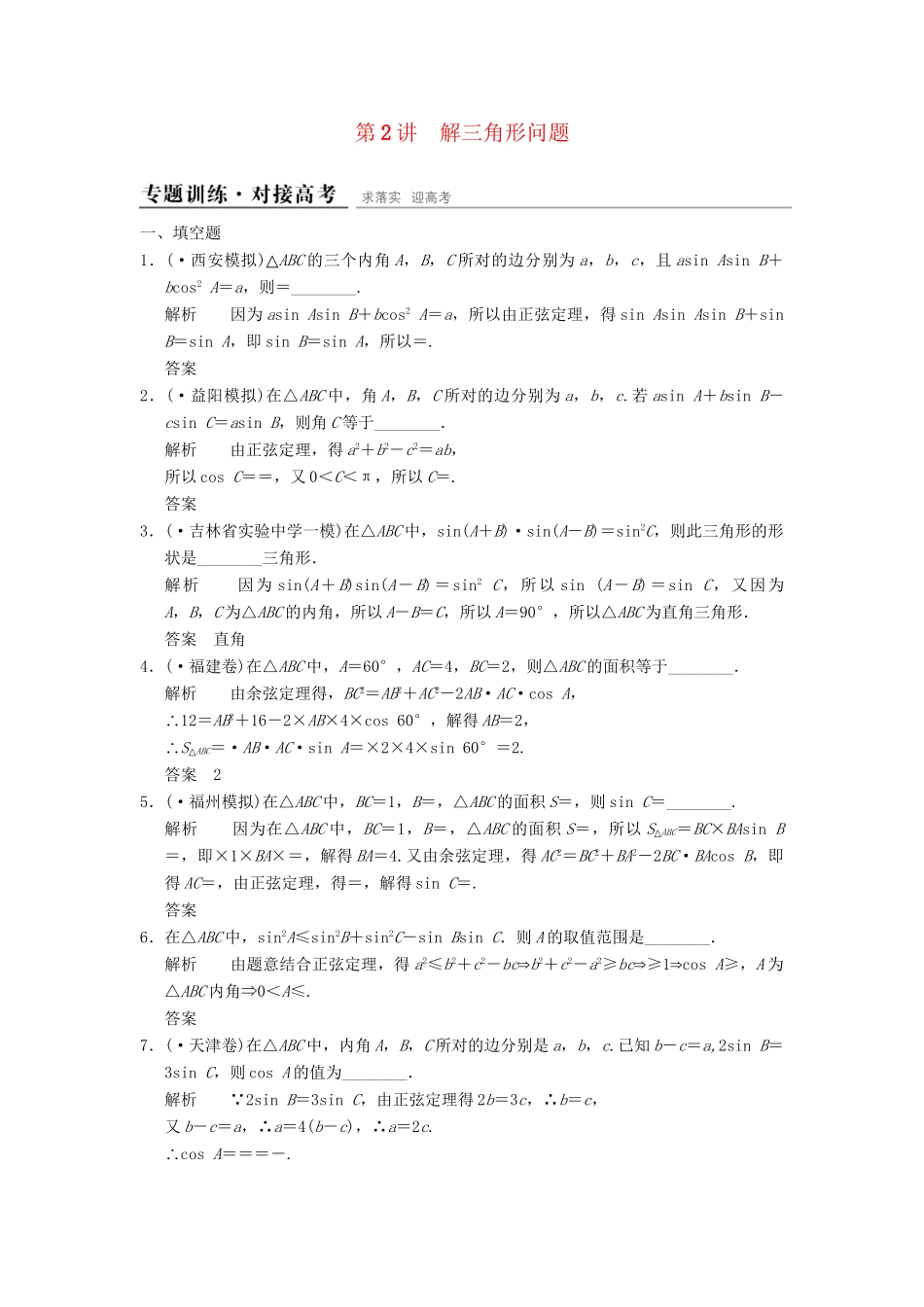 高考数学二轮复习 专题整合 2-2 解三角形问题 理（含最新原创题，含解析）_第1页