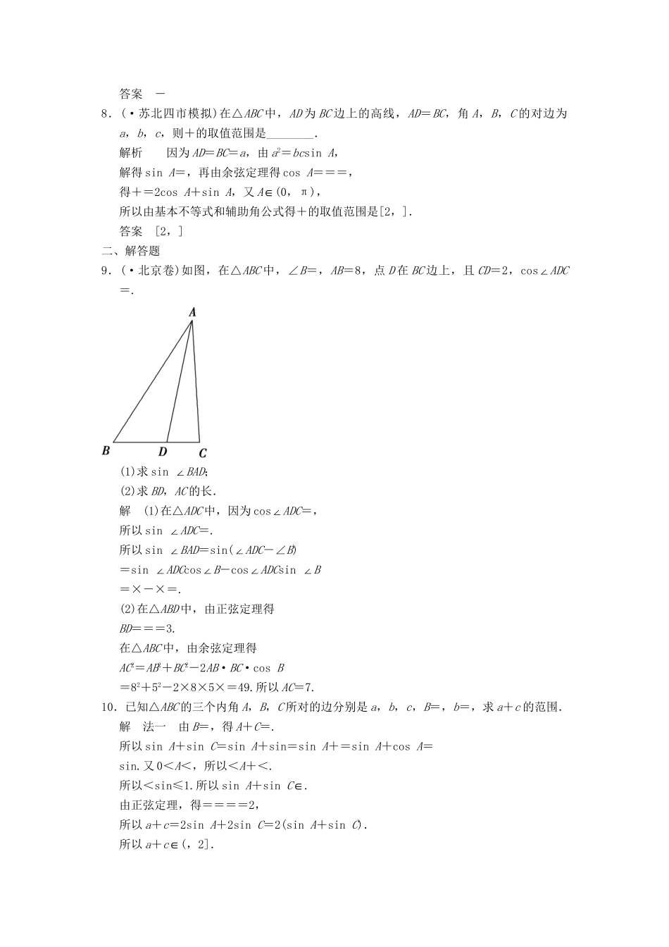 高考数学二轮复习 专题整合 2-2 解三角形问题 理（含最新原创题，含解析）_第2页