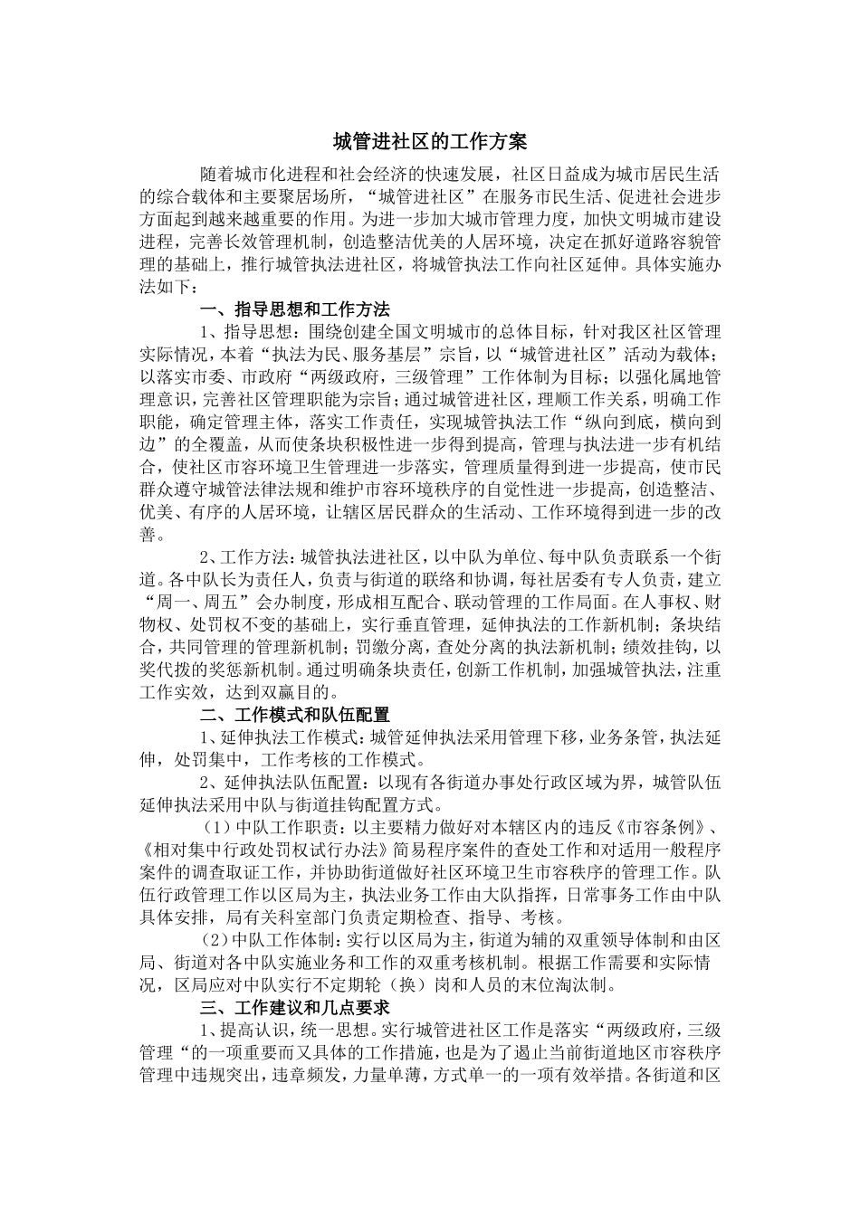 城管进社区工作方案_第1页