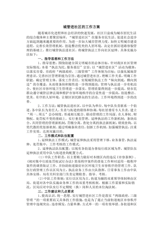 城管进社区工作方案