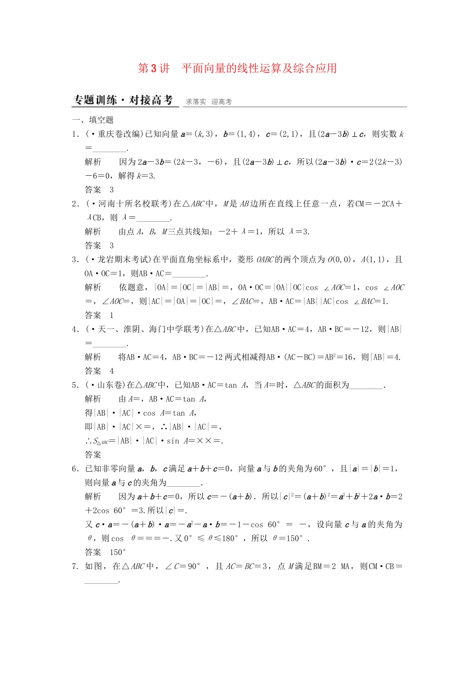 高考数学二轮复习 专题整合 2-3 平面向量的线性运算及综合应用 理（含最新原创题，含解析）_第1页