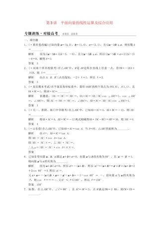 高考数学二轮复习 专题整合 2-3 平面向量的线性运算及综合应用 理（含最新原创题，含解析）